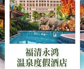 周末不加价！【福清永鸿温泉度假酒店】438元入住酒店高级房，含2大2小温泉门票+动物园门票...人均150+睡入福建小白宫！踏青郊游·遛娃度假，一站式玩乐综合体！