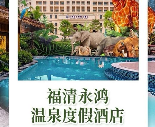 周末不加价！【福清永鸿温泉度假酒店】438元入住酒店高级房，含2大2小温泉门票+动物园门票...人均150+睡入福建小白宫！踏青郊游·遛娃度假，一站式玩乐综合体！ 商品图0