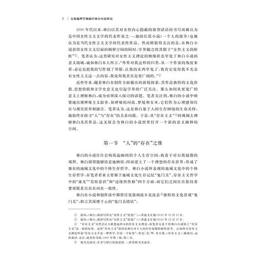 文化地理学视阈中林白小说研究/浙江省哲学社会科学规划/后期资助课题成果文库/肖庆国 著/浙江大学出版社 商品图2