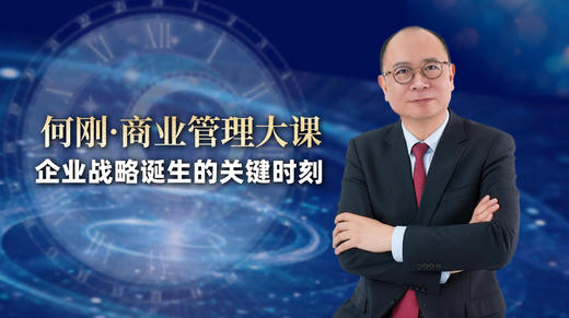 企业战略诞生的关键时刻 商品图0
