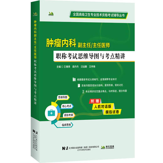 肿瘤内科副主任主任医师 职称考试思维导图与考点精讲 全国高级卫生专业技术资格考试辅导丛书 王善贵 等编 辽宁科学技术出版社 商品图1