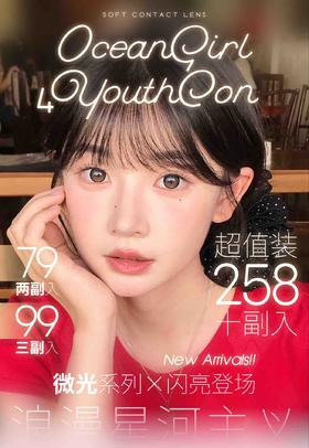 【年抛/半年】4youthcon & OceanGirl活动  79两副/99三副/258十副- 4 Youth con