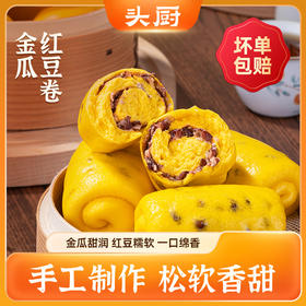 头厨|手作金瓜红豆卷400G/8只/袋