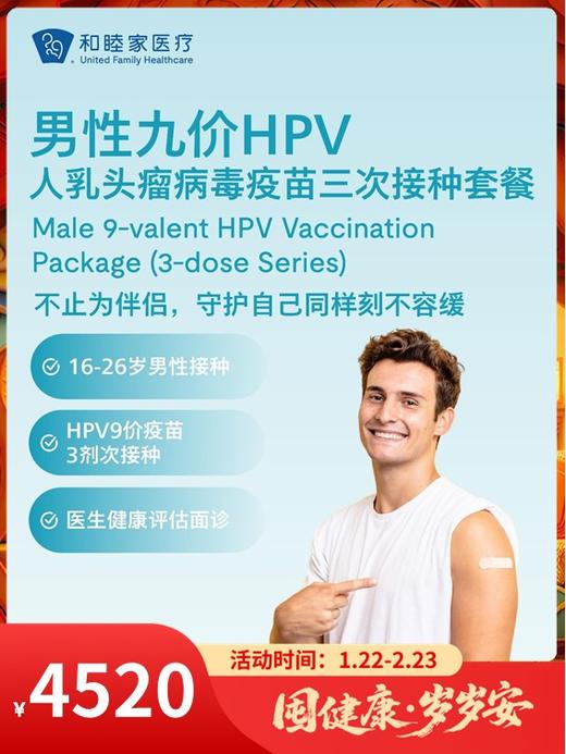【16-26岁】男性九价HPV人乳头瘤病毒疫苗三次接种套餐｜囤健康，岁岁安 1.22-2.23 商品图0