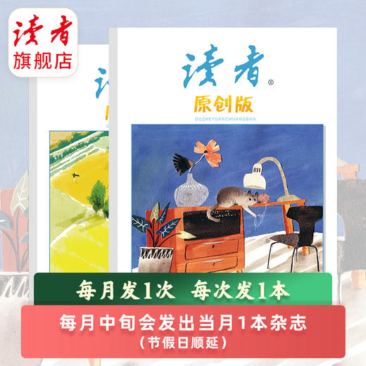【赠杂志2本】《读者》（原创版）杂志12期订阅 已更新至2026年三月刊（第3期） 写作素材 人文通识 商品图1