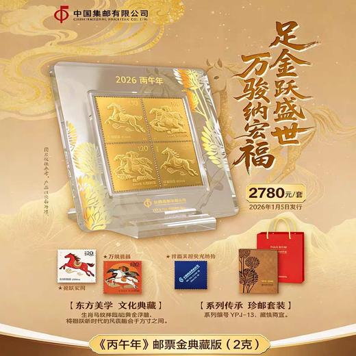 【预定】2026马年邮票金（送马小版） 商品图2