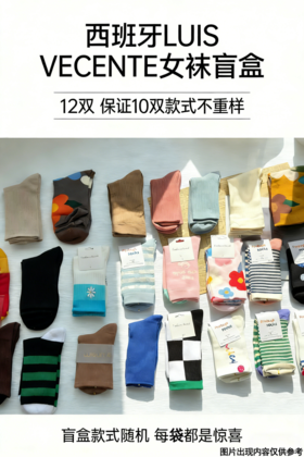 29.9元到手12双❗【西班牙LUIS VECENTE秋冬女士棉袜福袋】几百个款式随机发❗保证10双款式不重样