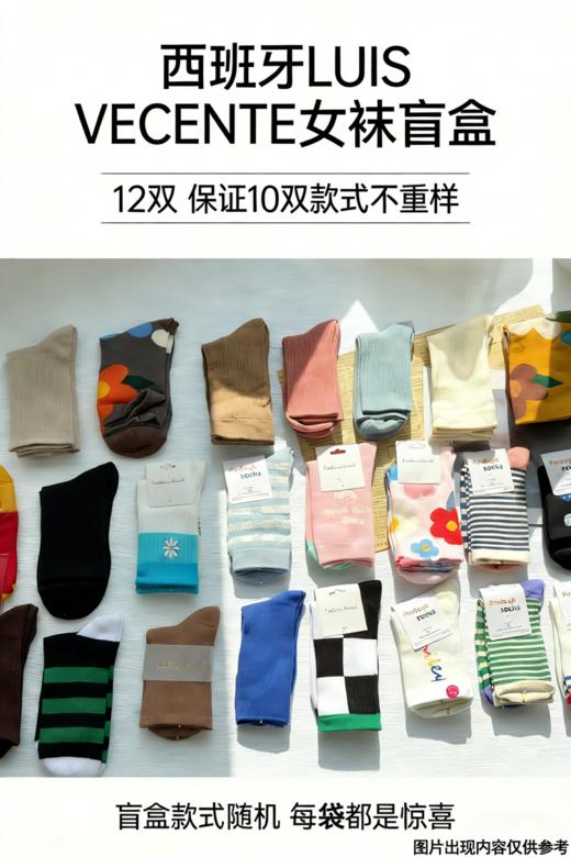 29.9元到手12双❗【西班牙LUIS VECENTE秋冬女士棉袜福袋】几百个款式随机发❗保证10双款式不重样 商品图0