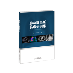 肺动脉高压临床病例集