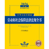 2026年版中华人民共和国劳动和社会保障法律法规全书（含部分规章） 法律出版社法规中心编 法律出版社 商品缩略图1
