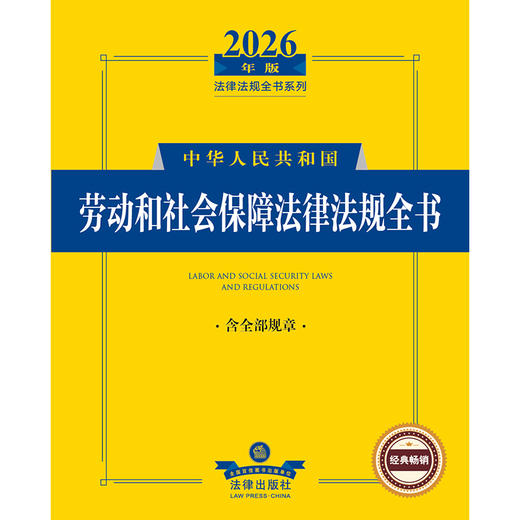 2026年版中华人民共和国劳动和社会保障法律法规全书（含部分规章） 法律出版社法规中心编 法律出版社 商品图1