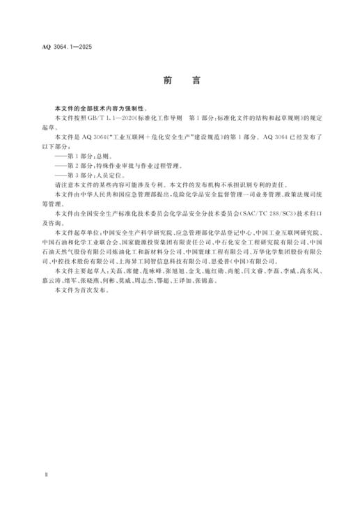 AQ 3064.1-2025“工业互联网+危化安全生产”建设规范 第1部分：总则 商品图2