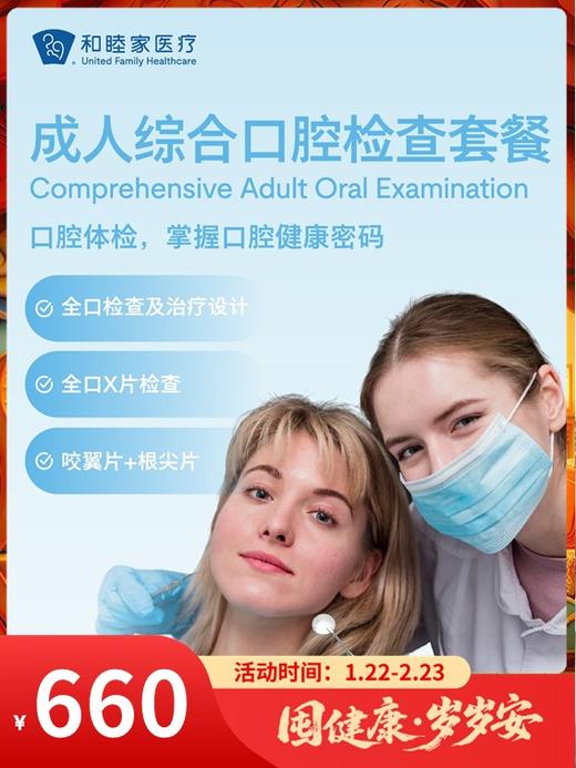 成人综合口腔检查套餐｜囤健康，岁岁安 1.22-2.23 商品图0