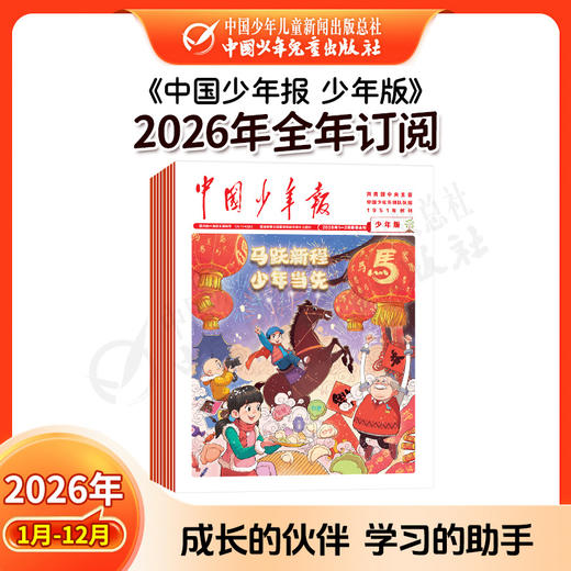 【2026年订阅】全国队报队刊《中国少年报》 全年或半年任选 商品图1