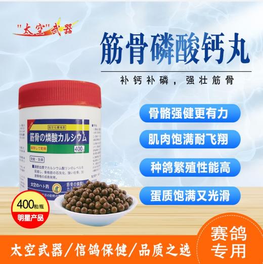 【筋骨磷酸钙丸】强筋壮骨，加速骨骼发育（太空武器） 商品图0