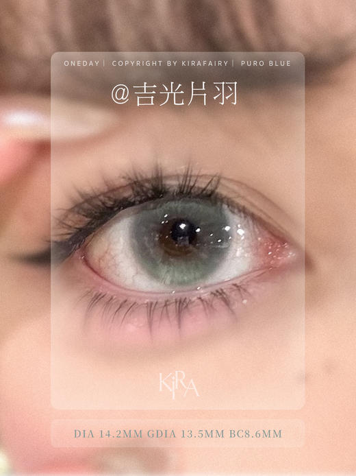 kira日抛 吉光片羽/古萃木琥珀/古萃水薄荷 14.2-14.5mm 日抛无售后！！褐蓝绿 商品图7