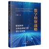 数字检察战略：塑造新质法律监督能力的理论与实践 朱雅频主编 法律出版社 商品缩略图0