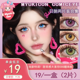 【试戴片】MyukiCon雪物语 日抛2片装 新品 仙境画卷/糖果派对 冰眸/月华系列 青竹绿/翎羽蓝/骑士精神/甜粉树莓 COS同款 我推/崩铁/夏彦/明日香/飞霄/孤独摇滚波奇酱 紫色轻混血美瞳