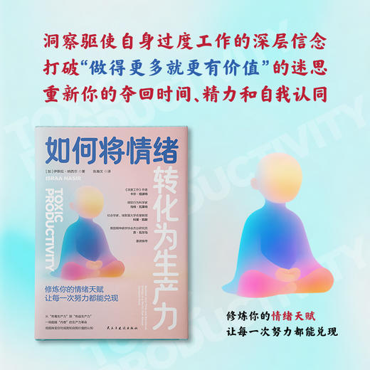 《如何将情绪转化为生产力》颠覆时间管理陈旧逻辑激活情绪天赋 商品图1