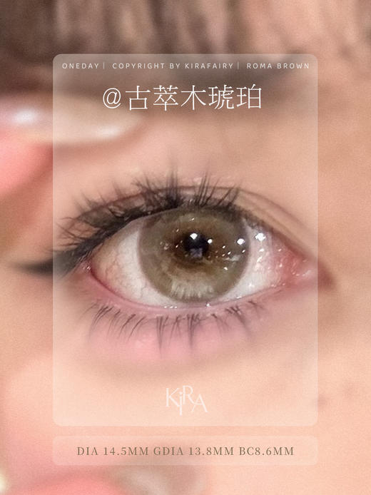 kira日抛 吉光片羽/古萃木琥珀/古萃水薄荷 14.2-14.5mm 日抛无售后！！褐蓝绿 商品图8