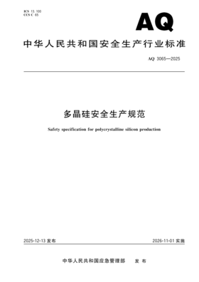 AQ 3065 多晶硅安全生产规范