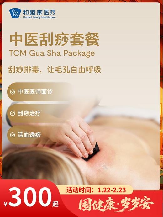 中医刮痧套餐｜囤健康，岁岁安 1.22-2.23 商品图0