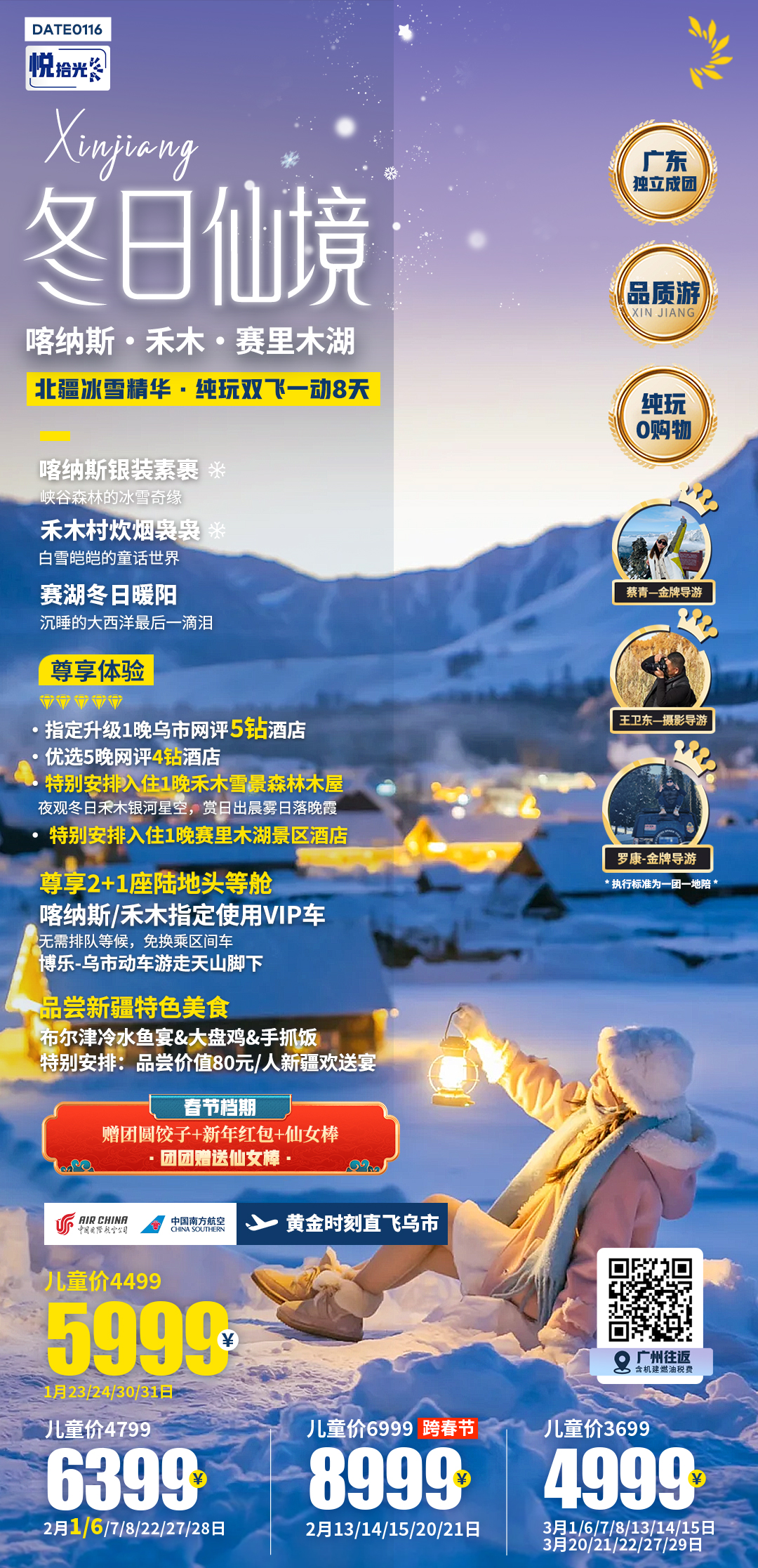 2月20日，冬日仙境喀纳斯+禾木+赛里木湖纯玩双飞一动8天（自已到广州机场集合），3成人住2间房， 总费用：8999*3人+1700单房差-300*3人优惠=27797元