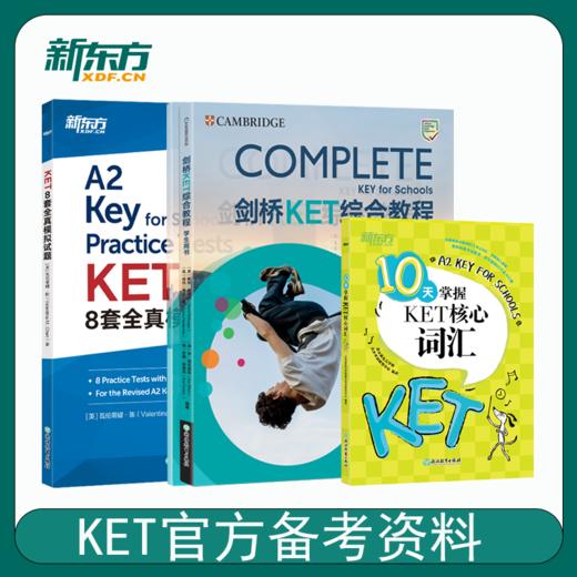 【新东方】全3册新版 剑桥KET综合教程+KET8套全真模拟试题+10天掌握KET核心词汇 商品图0