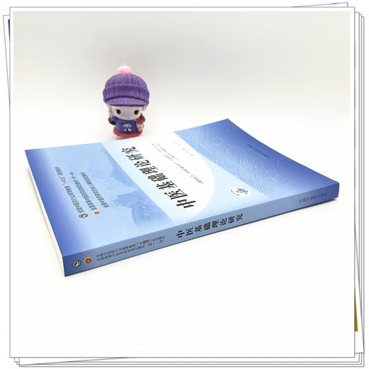 中医基础理论研究 十四五规划教材全国中医药研究生核心课程规划教材 郑洪新 张庆祥 主编 9787513296489 中国中医药出版社 商品图3