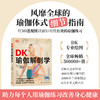 《DK瑜伽解刨学》 商品缩略图0
