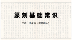 【理论】篆刻基础常识