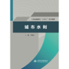 城市水利（普通高等教育“十四五”系列教材） 商品缩略图1