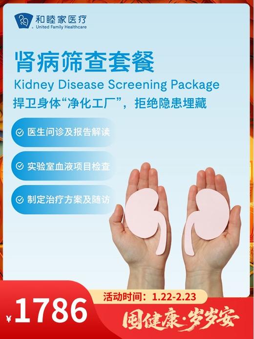 肾病筛查套餐｜囤健康，岁岁安 1.22-2.23 商品图0