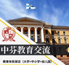 中芬教育交流 芬兰教育体系探访(大学+中小学+幼儿园)官方交流(与驻芬大使馆交流中芬教育) 商品缩略图0
