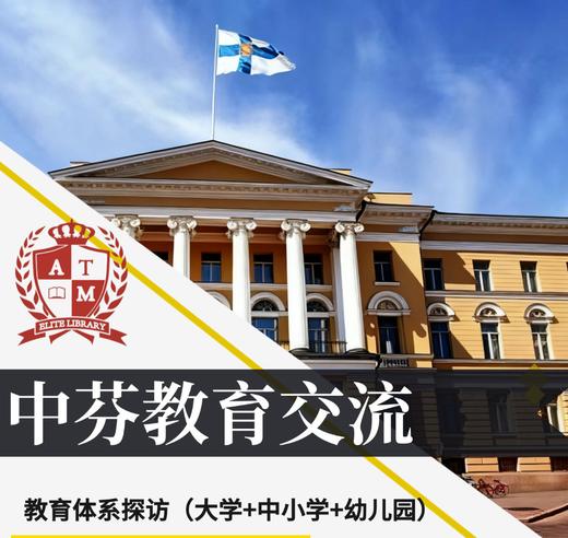 中芬教育交流 芬兰教育体系探访(大学+中小学+幼儿园)官方交流(与驻芬大使馆交流中芬教育) 商品图0