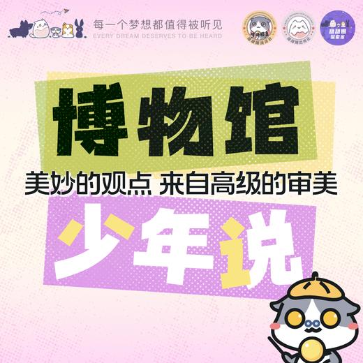 【寒假营】博物馆少年说：美妙的观点来自高级的审美，让文物成为孩子的独家演讲素材！ 商品图0