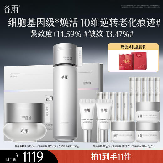 【高能御龄】【重磅新品】谷雨外泌素系列精华抗皱紧致补水保湿 精华水100ml+次抛*30支+面霜50g 商品图0