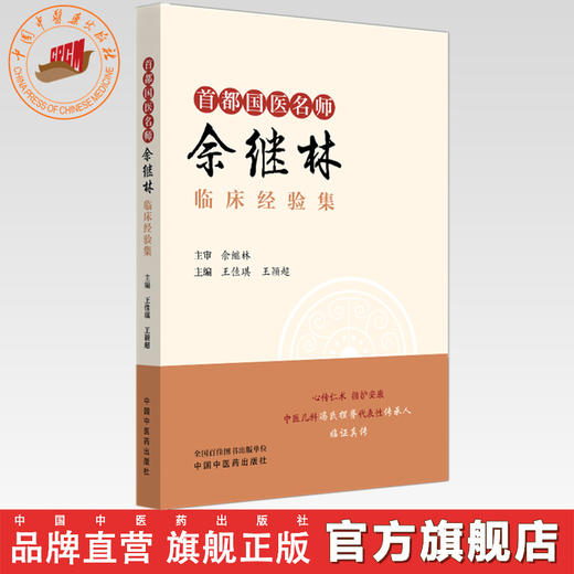 首都国医名师佘继林临床经验集  王佳琪 王颖超 主编 中国中医药出版社 商品图0