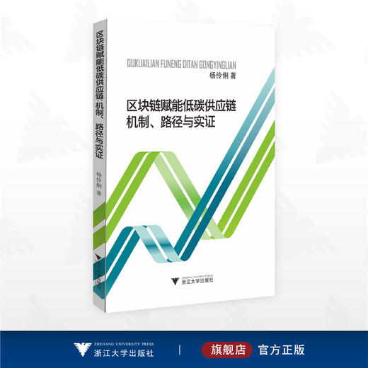 区块链赋能低碳供应链：机制、路径与实证/杨伶俐 著/浙江大学出版社 商品图0