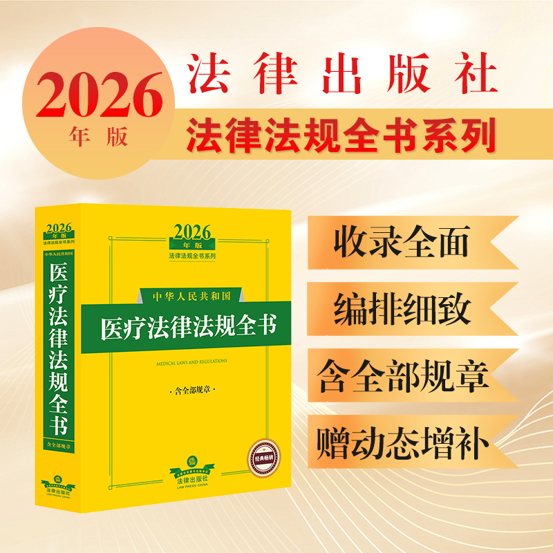 2026年版中华人民共和国医疗法律法规全书(含全部规章) 法律出版社法规中心编 法律出版社
