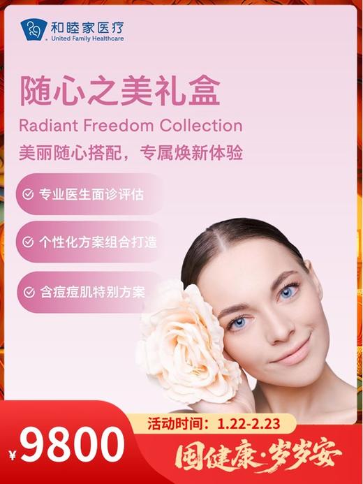 随心之美礼盒｜囤健康，岁岁安 1.22-2.23 商品图0