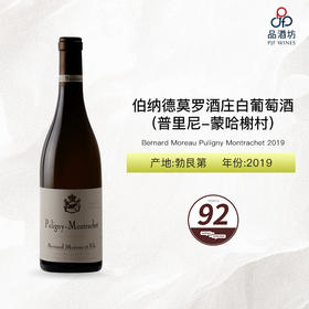 2019 Bernard Moreau Puligny Montrachet 伯纳德莫罗酒庄(普里尼-蒙哈榭村)白葡萄酒2019
