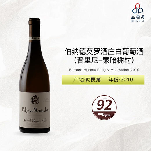 2019 Bernard Moreau Puligny Montrachet 伯纳德莫罗酒庄(普里尼-蒙哈榭村)白葡萄酒2019 商品图0
