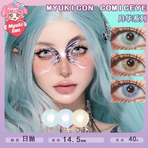 MyukiCon雪物语 日抛2片装 试戴片 新品 月华系列 月华玄烛/月华青琼/月华霜雪 COS推荐 咒术回战五条悟/弥海砂/ 显色美瞳 14.5mm大直径 小红书热门推荐 轻混血虹膜款式 商品图0