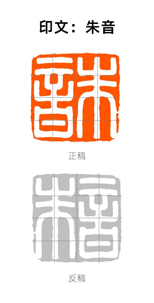 【实操】汉白文印“朱音”临摹示范 商品图0
