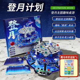 登月计划太空航天知识策略规划亲子互动休闲聚会儿童玩具棋类益智游戏桌游