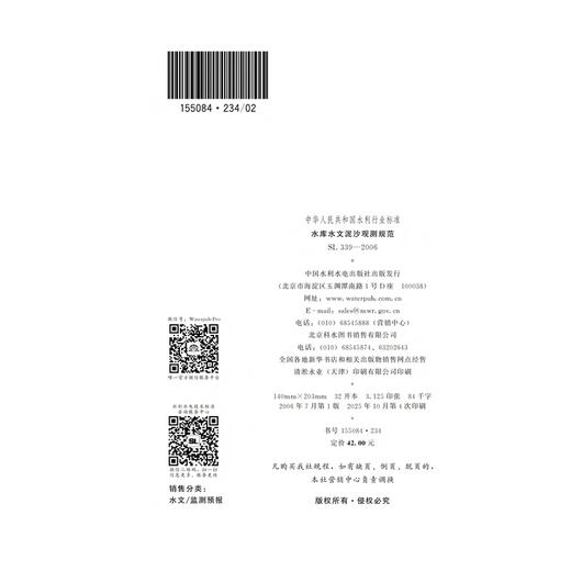 水库水文泥沙观测规范 SL339-2006（中华人民共和国水利行业标准） 商品图2