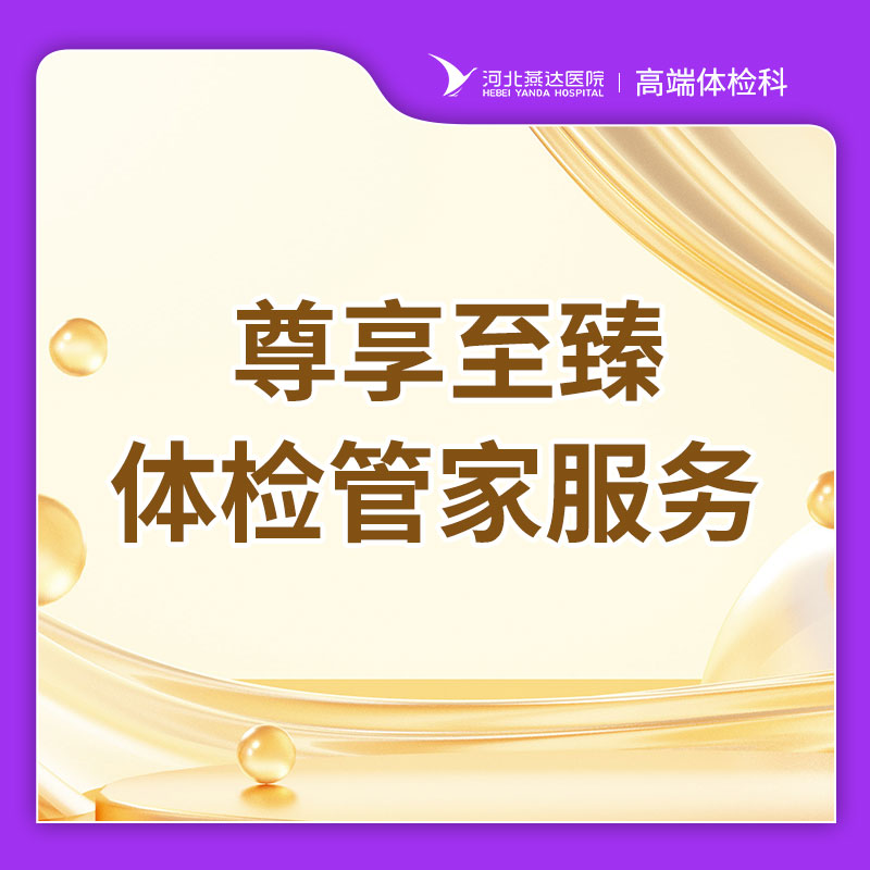 尊享至臻体检管家服务（全程护士专导全程绿通）