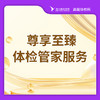 尊享至臻体检管家服务（全程护士专导全程绿通） 商品缩略图0