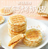  春节停发2.10—2.24【新疆风味 春节新年小零食】手工烤奶皮 奶香醇厚浓郁 入口即化 越嚼越香 高钙高蛋白 低卡低负担 独立包装 多样吃法 100g/袋 商品缩略图0